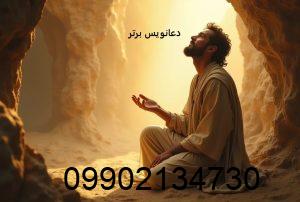 میخوام دعا بگیرم - دعا گرفتن از سید دعانویس