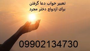 تعبیر خواب دعا گرفتن برای ازدواج دختر مجرد