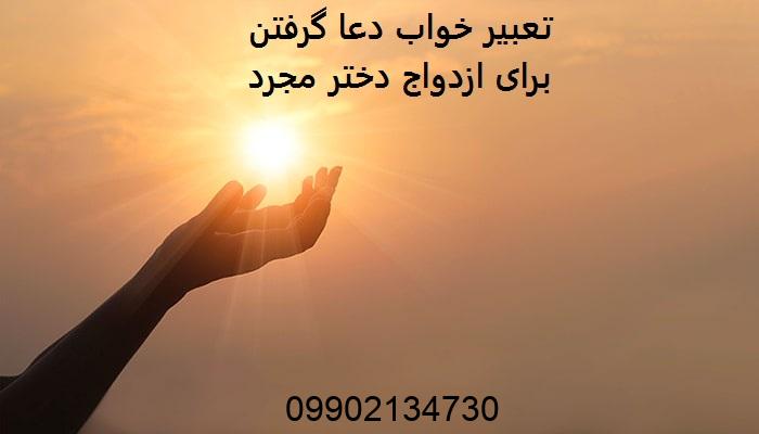 تعبیر خواب دعا گرفتن برای ازدواج دختر مجرد