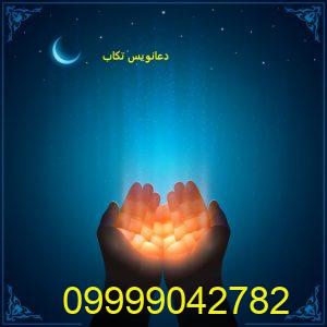 دعانویس تکاب
