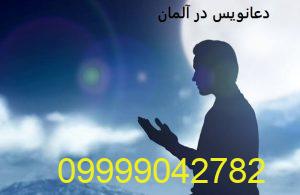 دعانویس در آلمان