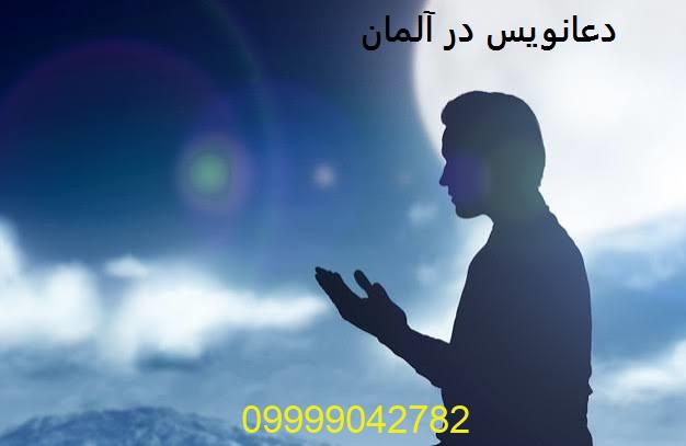 دعانویس در آلمان