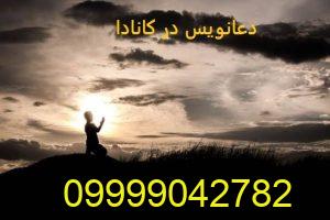 دعانویس در کانادا