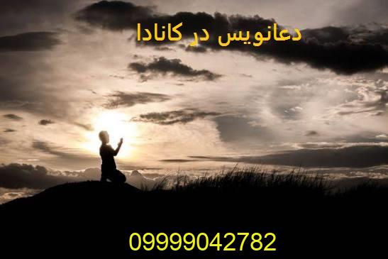 دعانویس در کانادا