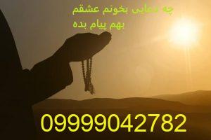 چه دعایی بخونم عشقم بهم پیام بده