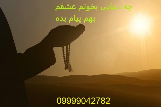چه دعایی بخونم عشقم بهم پیام بده