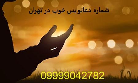 شماره دعانویس خوب در تهران