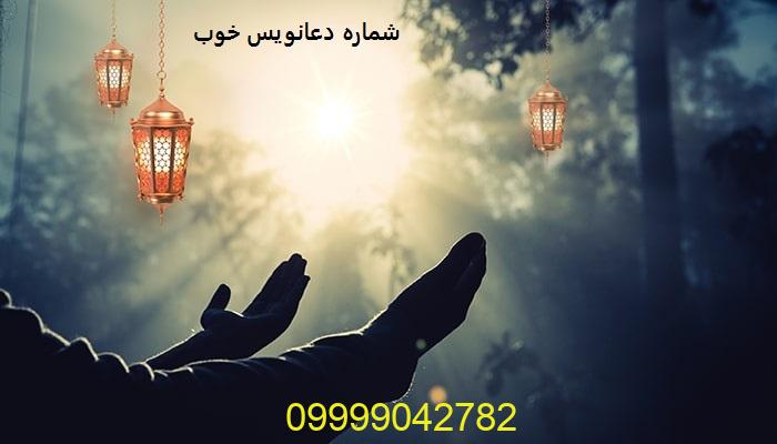 شماره دعانویس خوب در تهران
