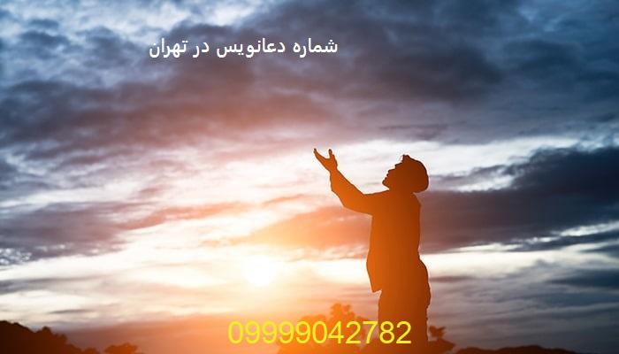 شماره دعانویس در تهران